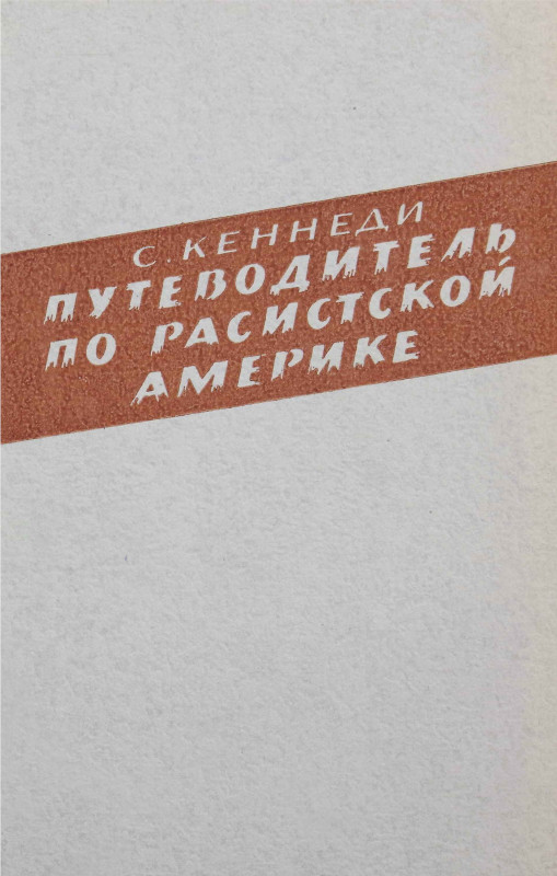 Путеводитель по расистской Америке - Стетсон Кеннеди - Читать книги онлайн | Слушать аудиокниги онлайн | Электронная библиотека books-lib.com