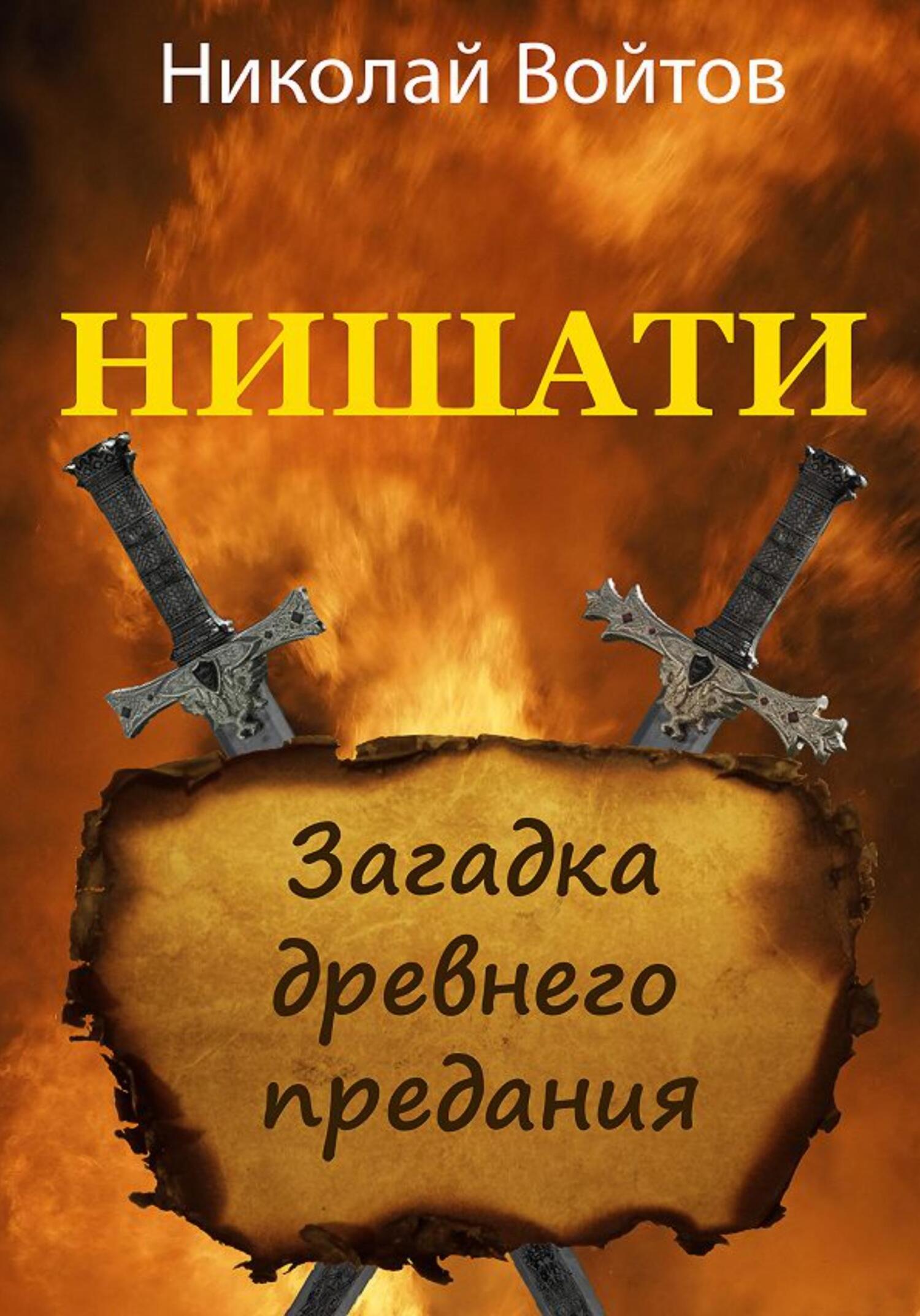 Нишати. Загадка древнего предания - Николай Войтов - Читать книги онлайн | Слушать аудиокниги онлайн | Электронная библиотека books-lib.com