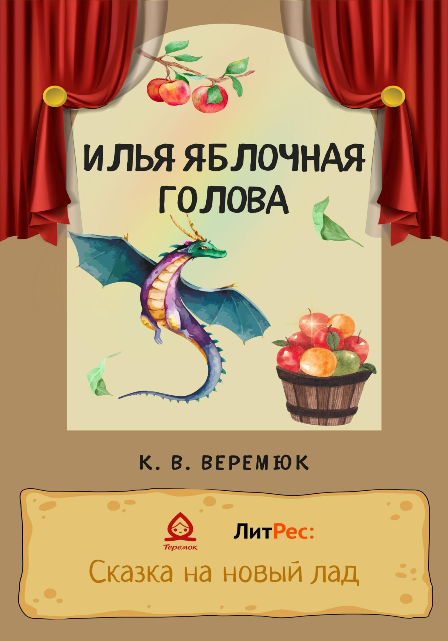 Илья Яблочная голова - Кристина Веремюк - Читать книги онлайн | Слушать аудиокниги онлайн | Электронная библиотека books-lib.com