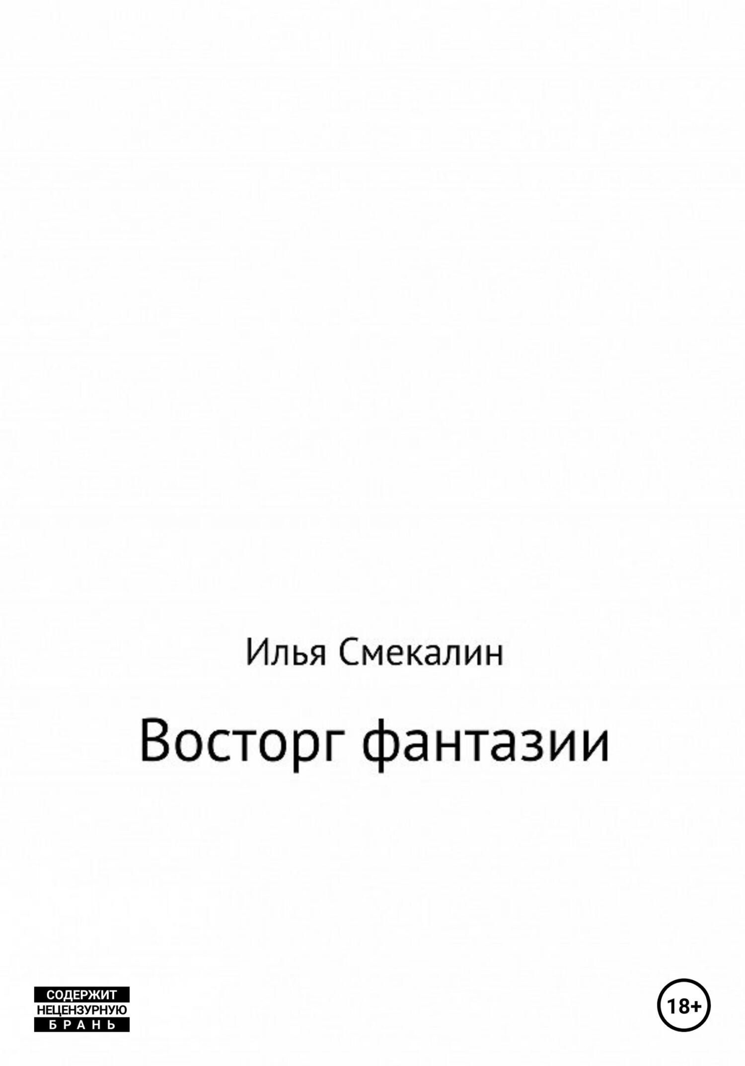 Восторг фантазии - Илья Смекалин - Читать книги онлайн | Слушать аудиокниги онлайн | Электронная библиотека books-lib.com