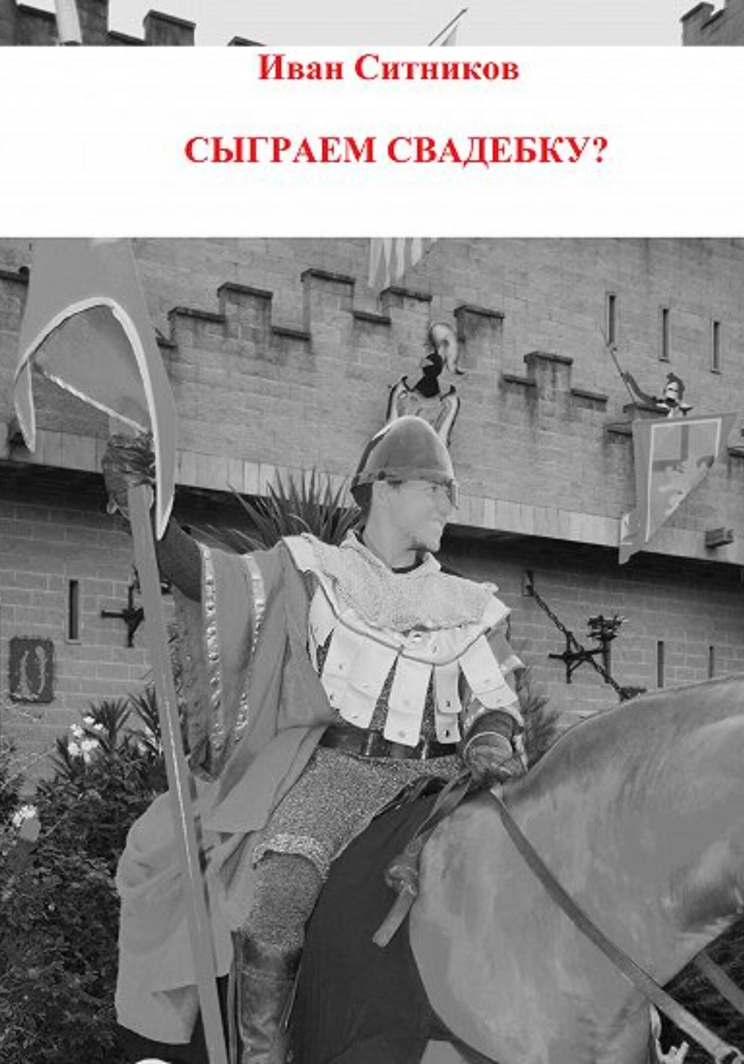 Сыграем свадебку? - Иван Борисович Ситников - Читать книги онлайн | Слушать аудиокниги онлайн | Электронная библиотека books-lib.com