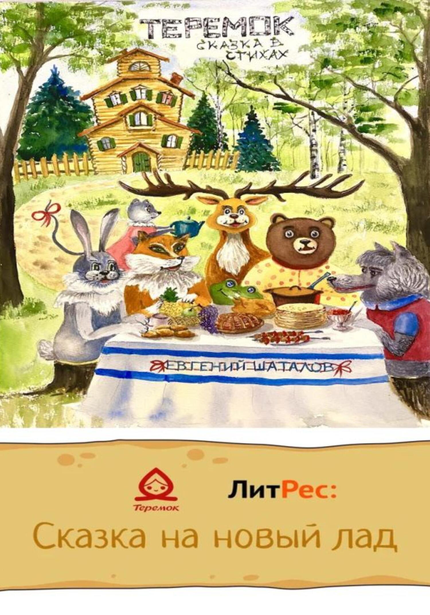 Теремок – сказка в стихах - Евгений Леонидович Шаталов - Читать книги онлайн | Слушать аудиокниги онлайн | Электронная библиотека books-lib.com