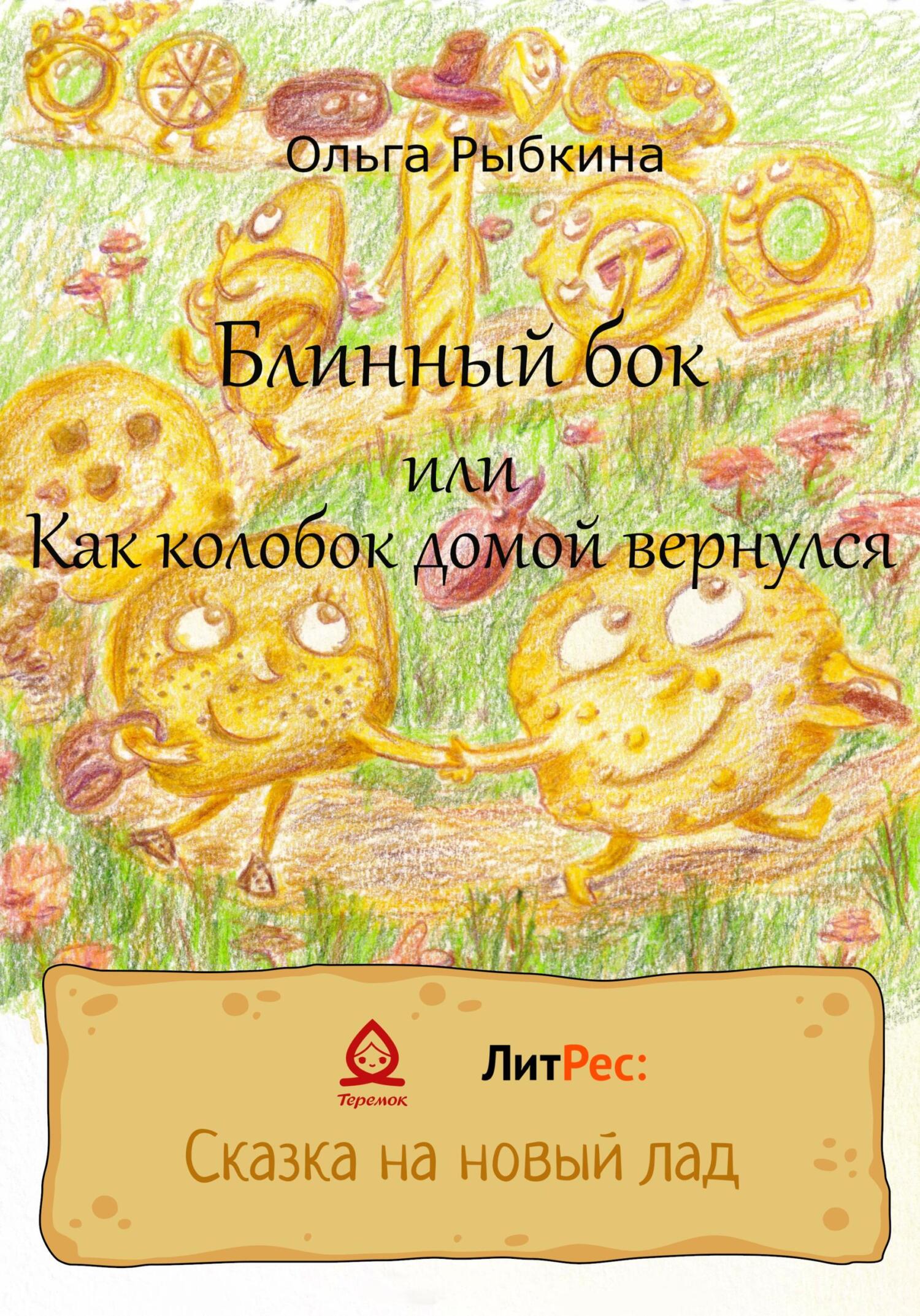 Блинный бок или Как колобок домой вернулся - Ольга Рыбкина - Читать книги онлайн | Слушать аудиокниги онлайн | Электронная библиотека books-lib.com