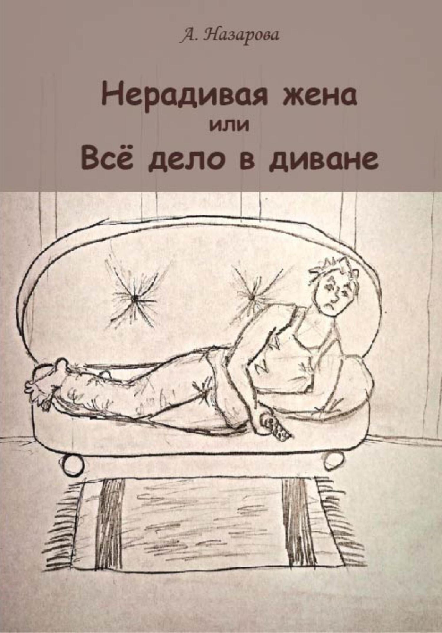 Нерадивая жена, или Всё дело в диване - Анель А. Н - Читать книги онлайн | Слушать аудиокниги онлайн | Электронная библиотека books-lib.com