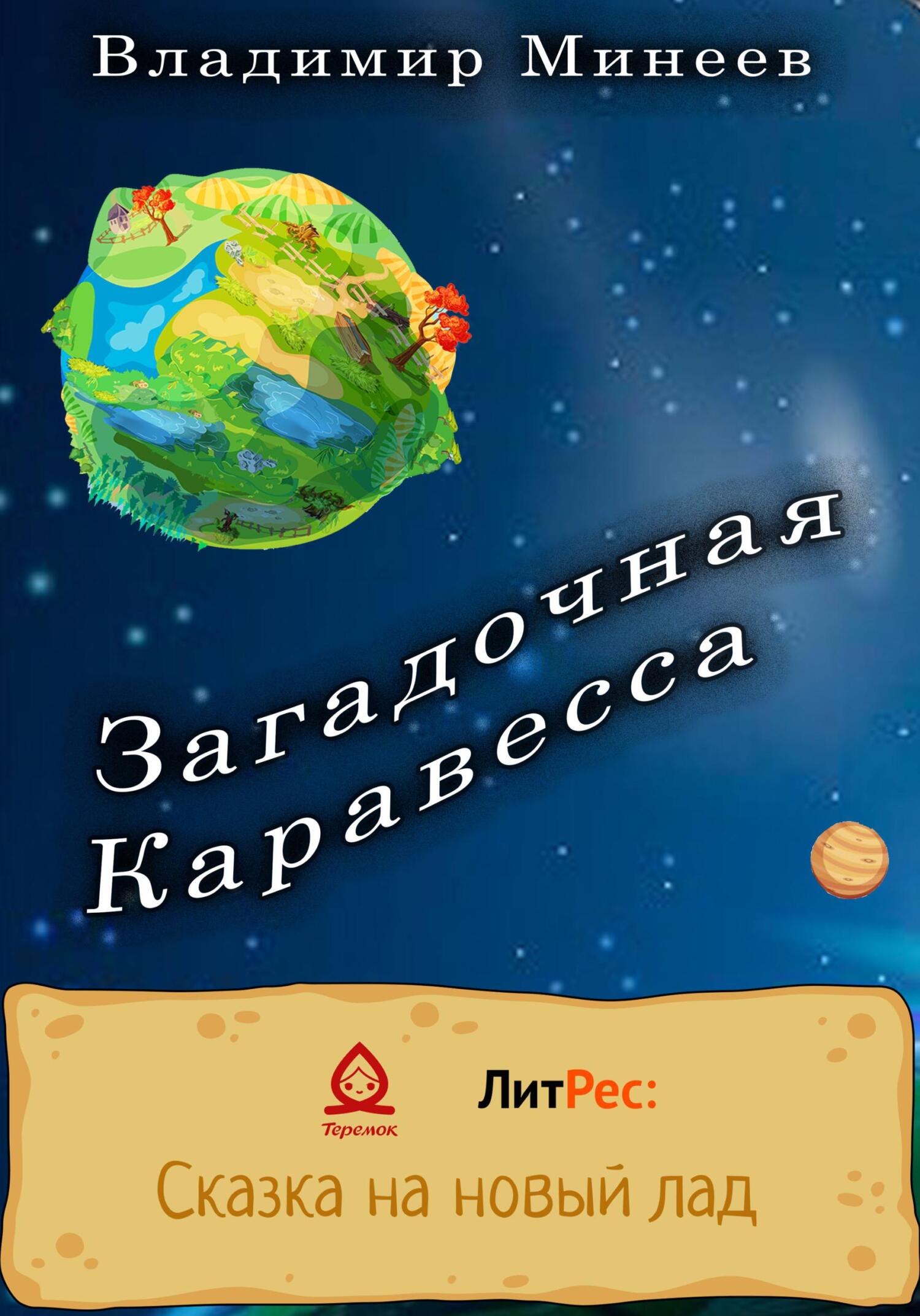 Загадочная Каравесса - Владимир Минеев - Читать книги онлайн | Слушать аудиокниги онлайн | Электронная библиотека books-lib.com