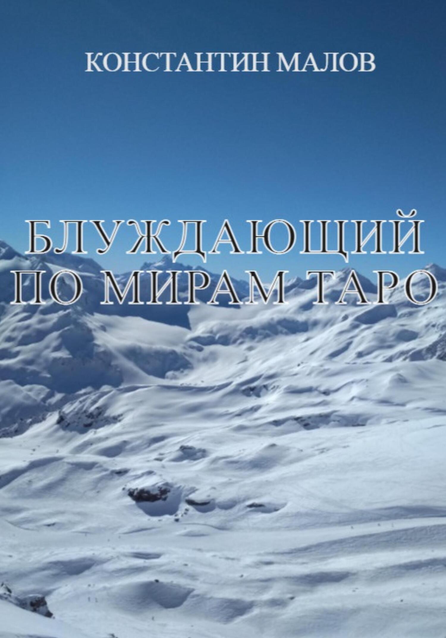 Блуждающий по мирам Таро - Константин Малов - Читать книги онлайн | Слушать аудиокниги онлайн | Электронная библиотека books-lib.com