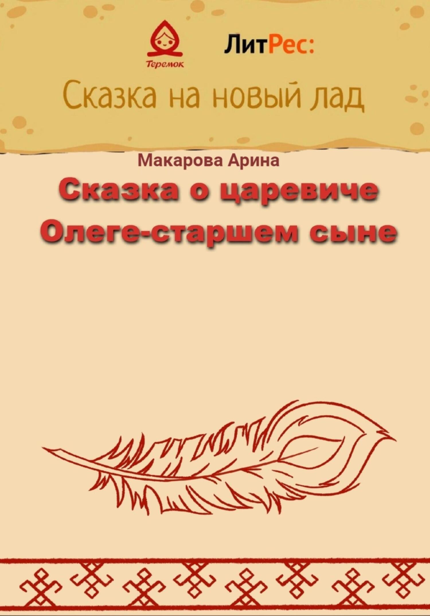 Сказка о царевиче Олеге-старшем сыне - Арина Макарова - Читать книги онлайн | Слушать аудиокниги онлайн | Электронная библиотека books-lib.com