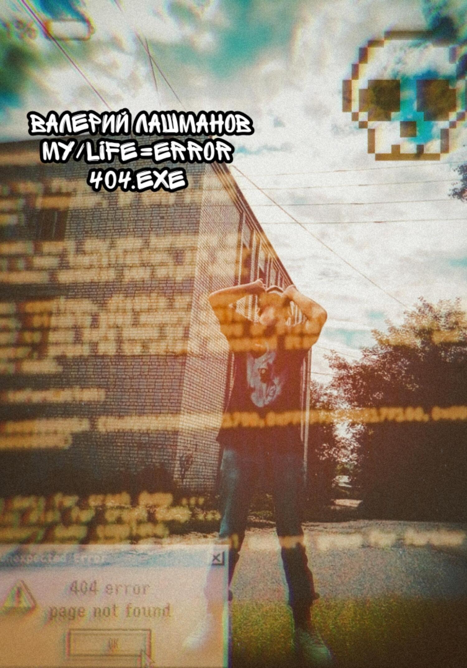 My/Life=Error 404.exe - Валерий Лашманов - Читать книги онлайн | Слушать аудиокниги онлайн | Электронная библиотека books-lib.com