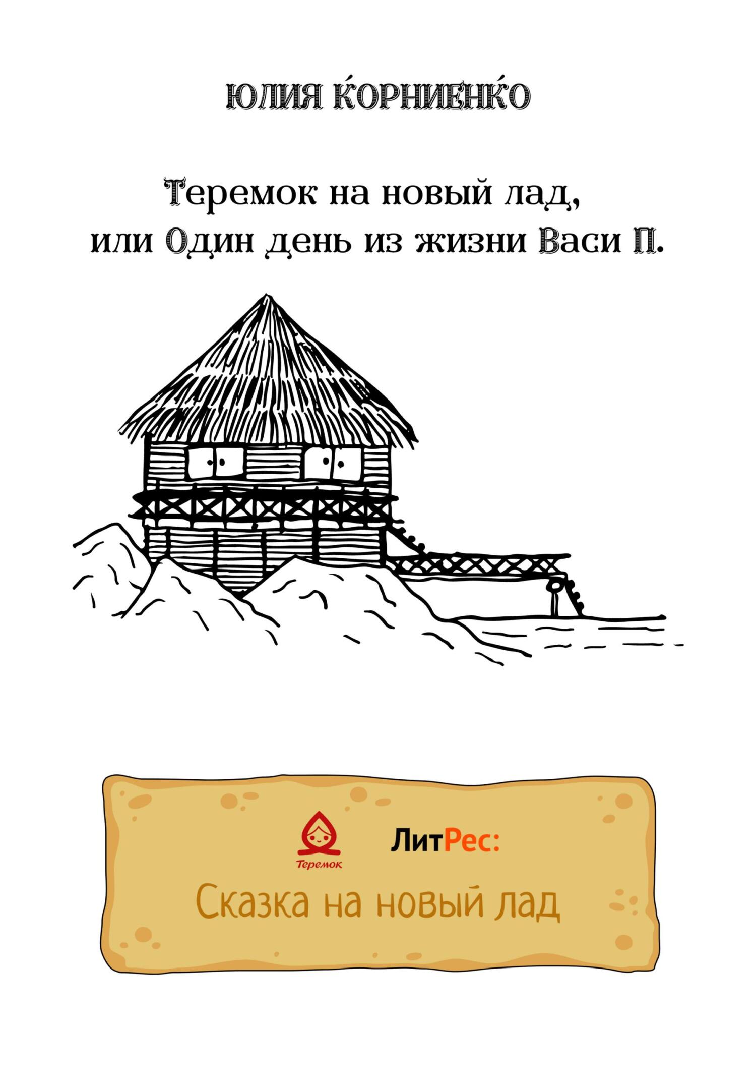 Теремок на новый лад, или Один день из жизни Васи П. - Юлия Корниенко - Читать книги онлайн | Слушать аудиокниги онлайн | Электронная библиотека books-lib.com