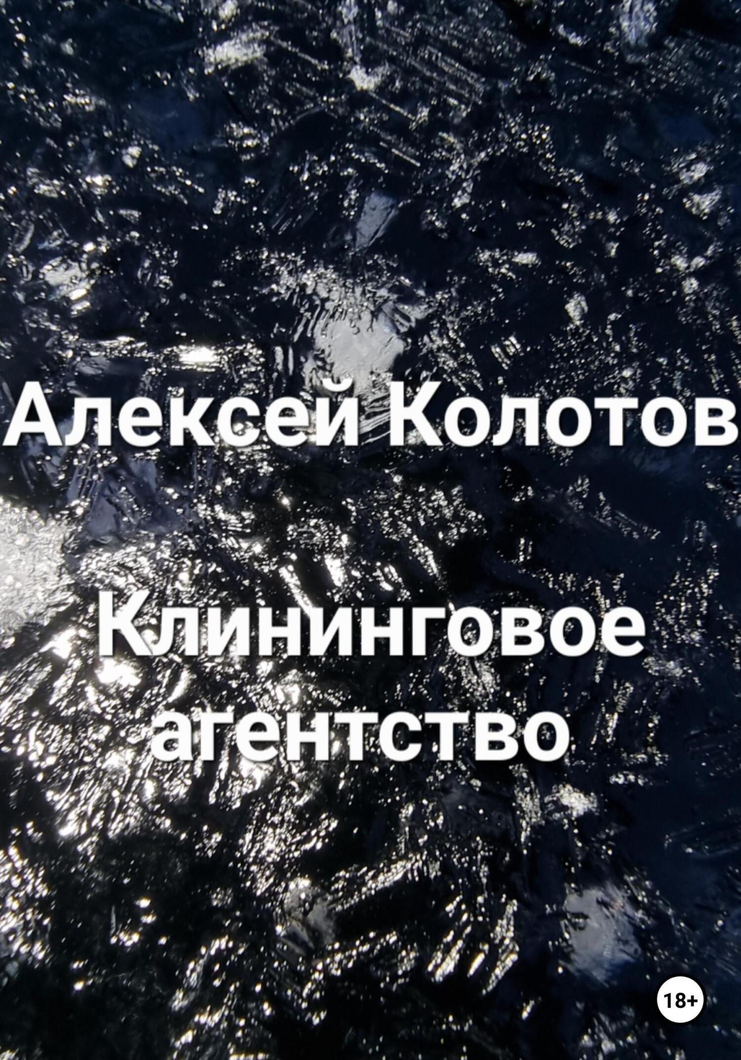 Клининговое агентство - Алексей Колотов - Читать книги онлайн | Слушать аудиокниги онлайн | Электронная библиотека books-lib.com