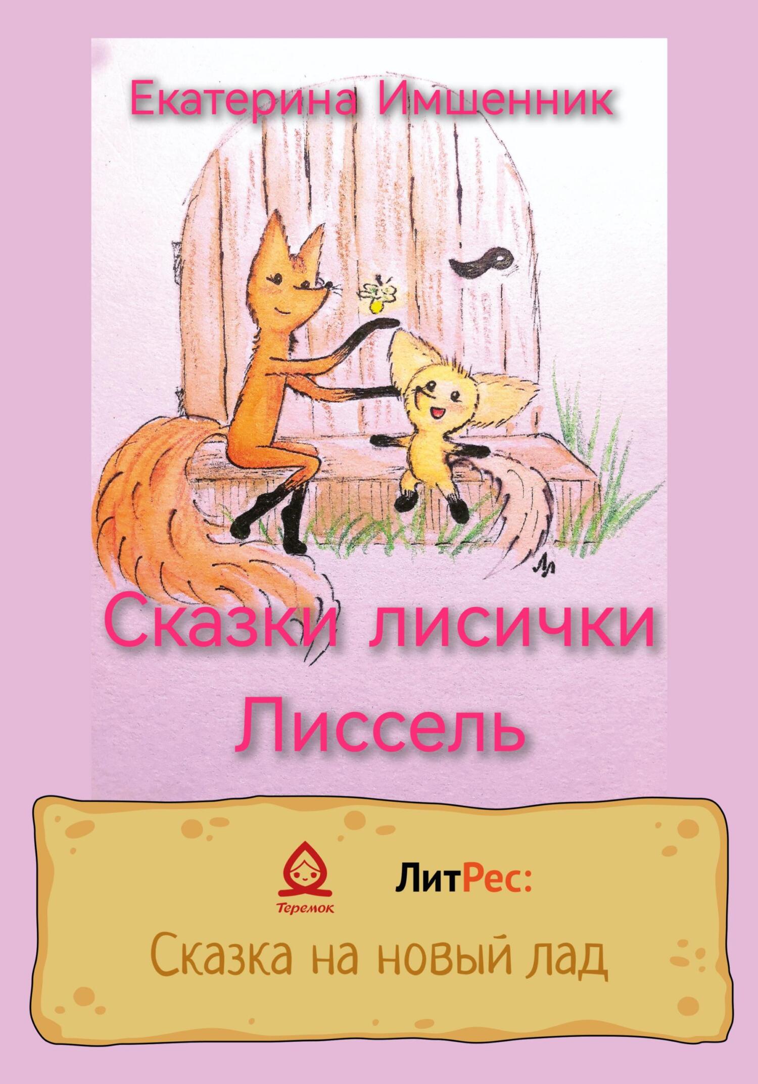 Сказки лисички Лиссель - Екатерина Имшенник - Читать книги онлайн | Слушать аудиокниги онлайн | Электронная библиотека books-lib.com