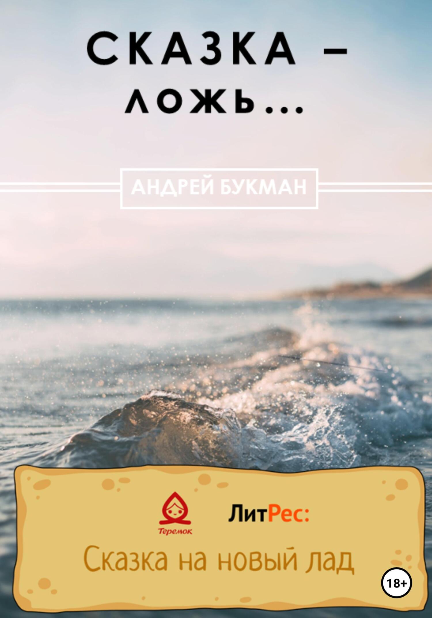 Сказка – ложь… - Алексей Акбашев - Читать книги онлайн | Слушать аудиокниги онлайн | Электронная библиотека books-lib.com