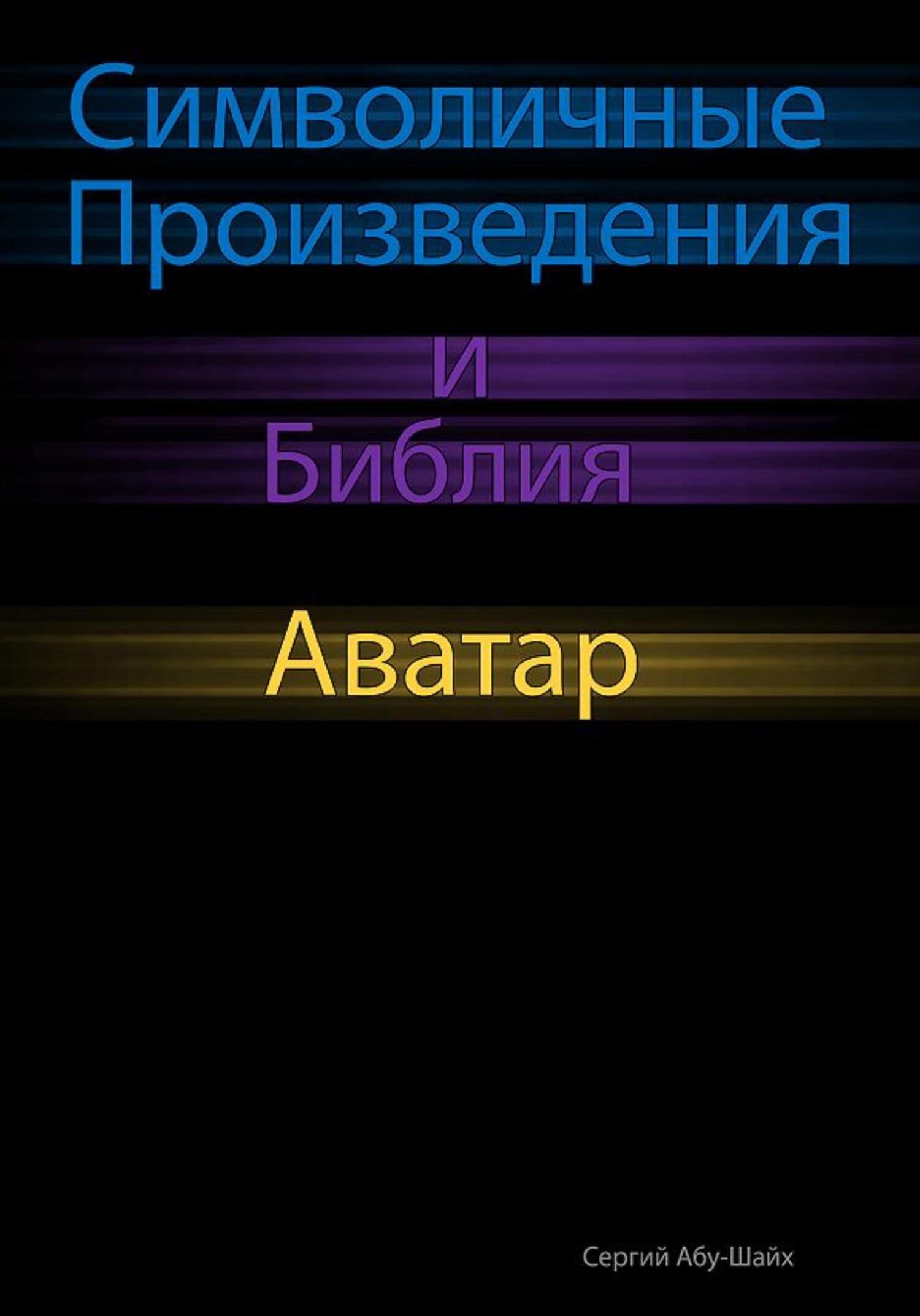 Символичные Произведения и Библия: Аватар - Сергий Сергиев Абу-Шайх - Читать книги онлайн | Слушать аудиокниги онлайн | Электронная библиотека books-lib.com