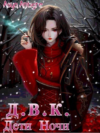 Девичий Клуб Вампов. Дети Ночи - Asya Antigre - Читать книги онлайн | Слушать аудиокниги онлайн | Электронная библиотека books-lib.com