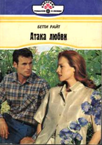 Атака любви - Бетти Райт - Читать книги онлайн | Слушать аудиокниги онлайн | Электронная библиотека books-lib.com