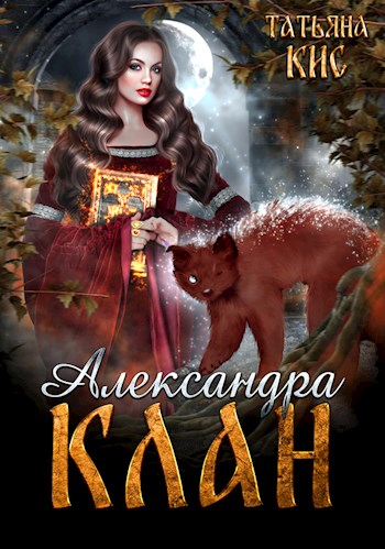 Александра. Клан - Татьяна Кис - Читать книги онлайн | Слушать аудиокниги онлайн | Электронная библиотека books-lib.com