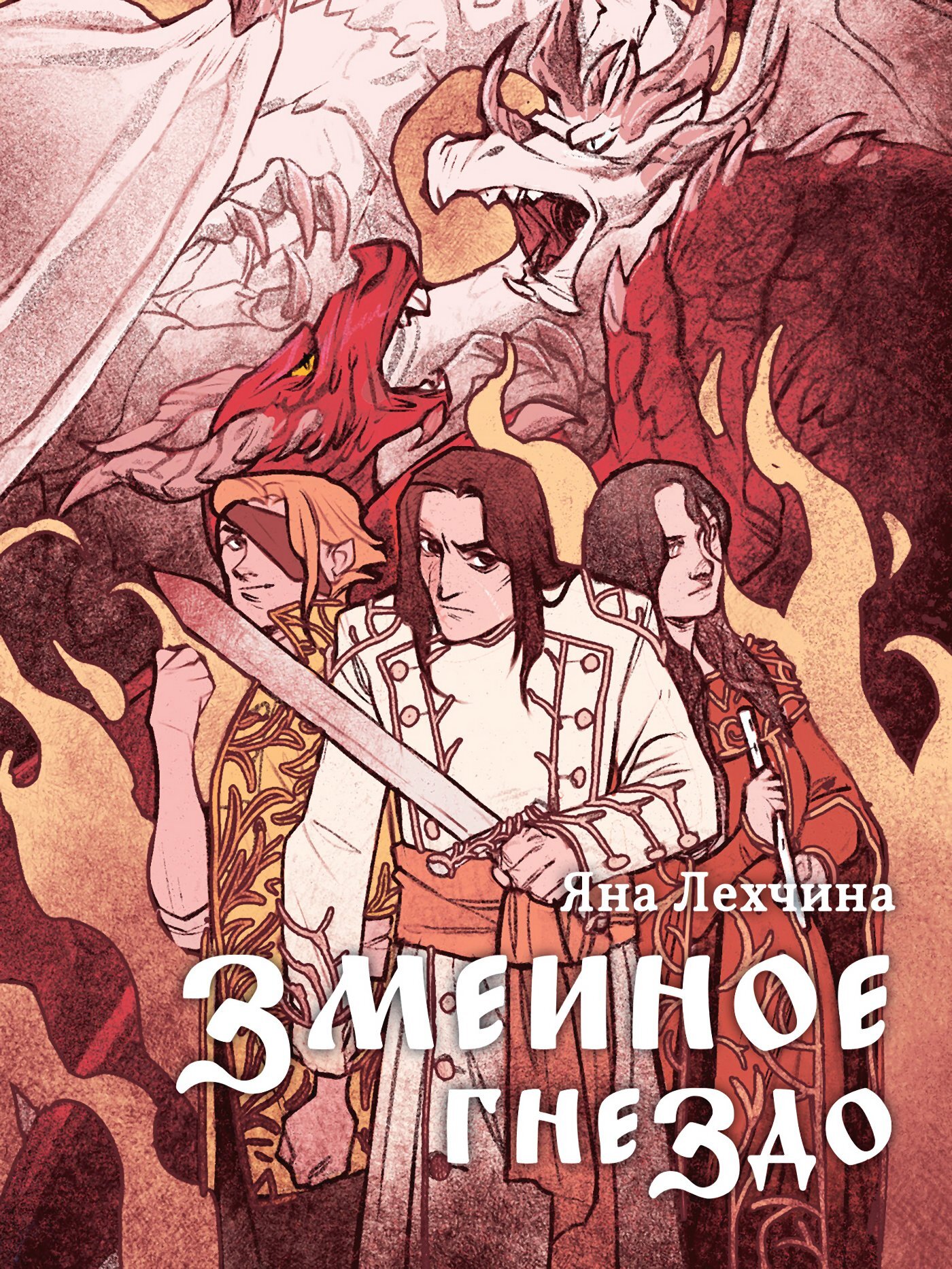 Змеиное гнездо - Яна Лехчина - Читать книги онлайн | Слушать аудиокниги онлайн | Электронная библиотека books-lib.com