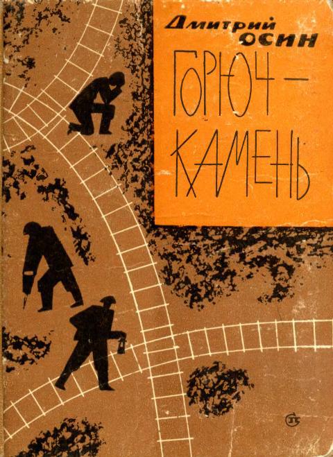 Горюч-камень - Дмитрий Дмитриевич Осин - Читать книги онлайн | Слушать аудиокниги онлайн | Электронная библиотека books-lib.com
