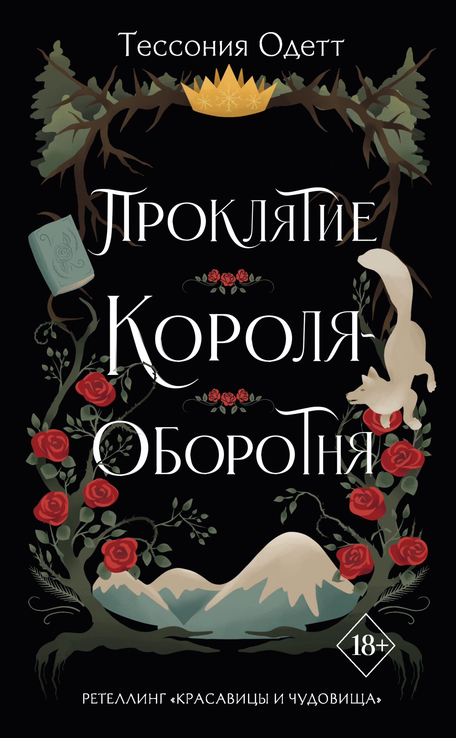 Проклятие короля-оборотня - Тессония Одетт - Читать книги онлайн | Слушать аудиокниги онлайн | Электронная библиотека books-lib.com