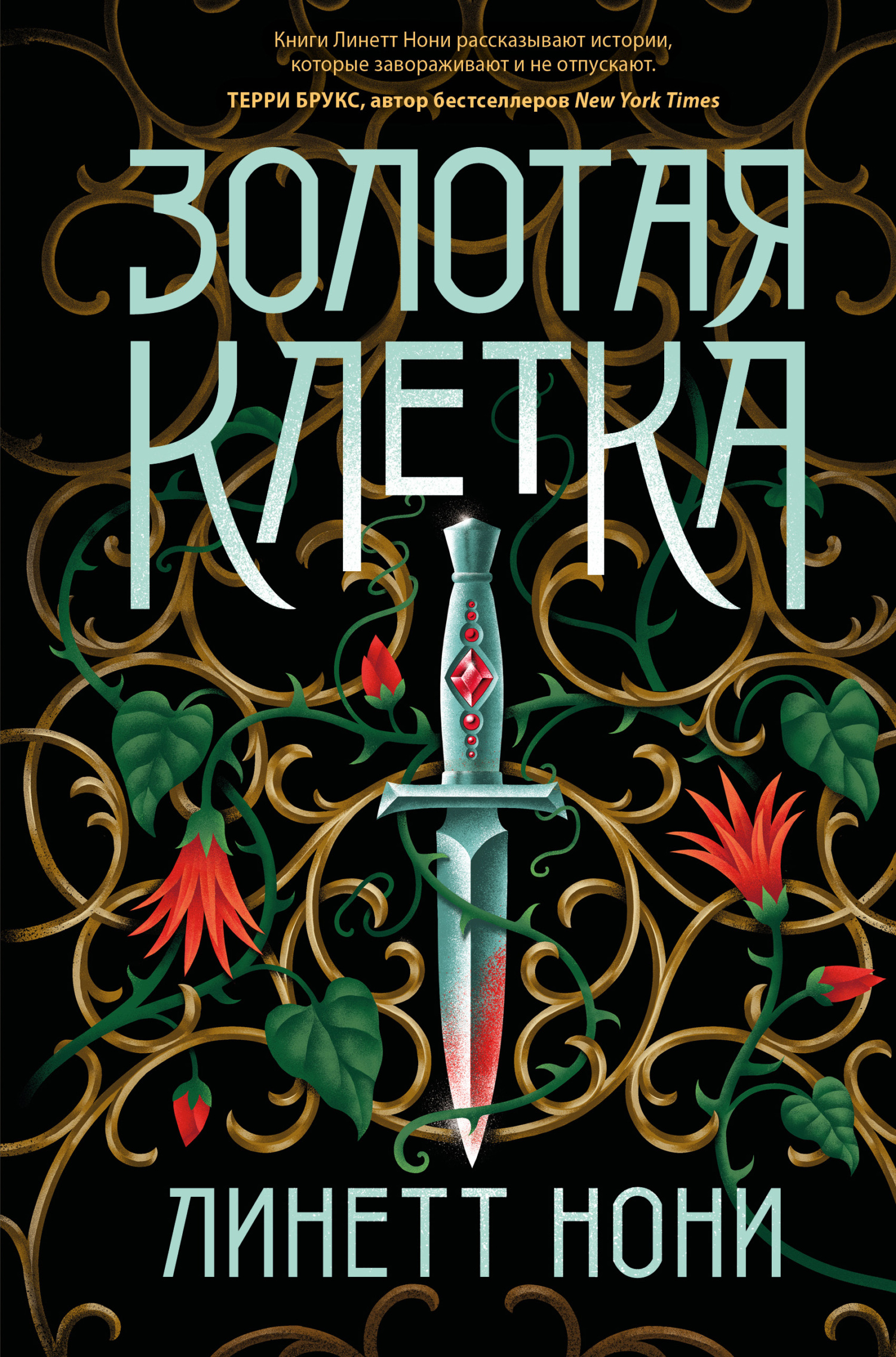 Золотая клетка - Линетт Нони - Читать книги онлайн | Слушать аудиокниги онлайн | Электронная библиотека books-lib.com