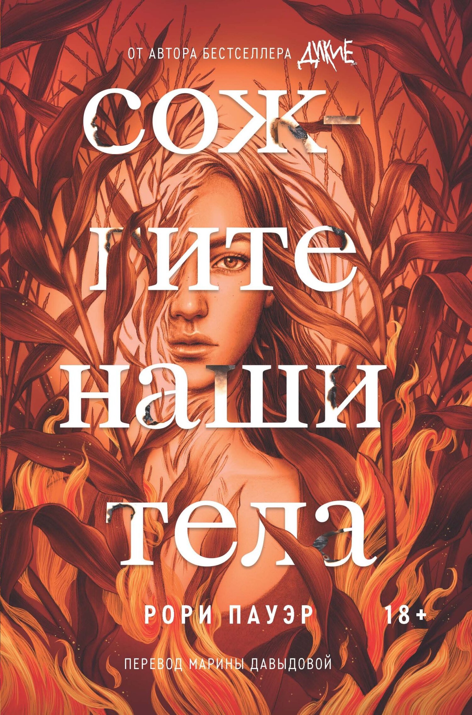 Сожгите наши тела - Рори Пауэр - Читать книги онлайн | Слушать аудиокниги онлайн | Электронная библиотека books-lib.com