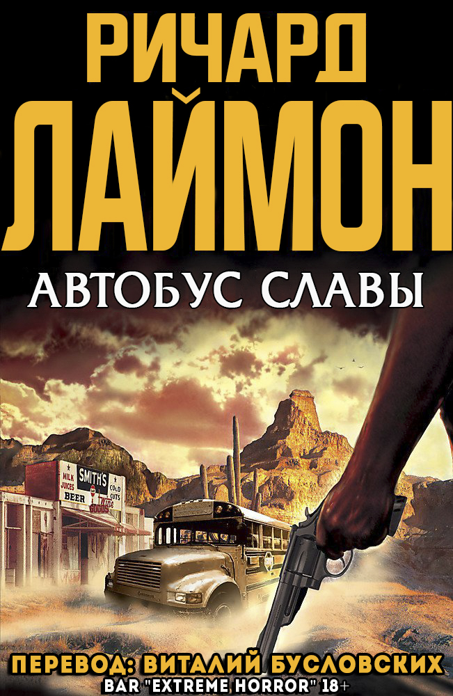 Автобус славы - Ричард Карл Лаймон - Читать книги онлайн | Слушать аудиокниги онлайн | Электронная библиотека books-lib.com