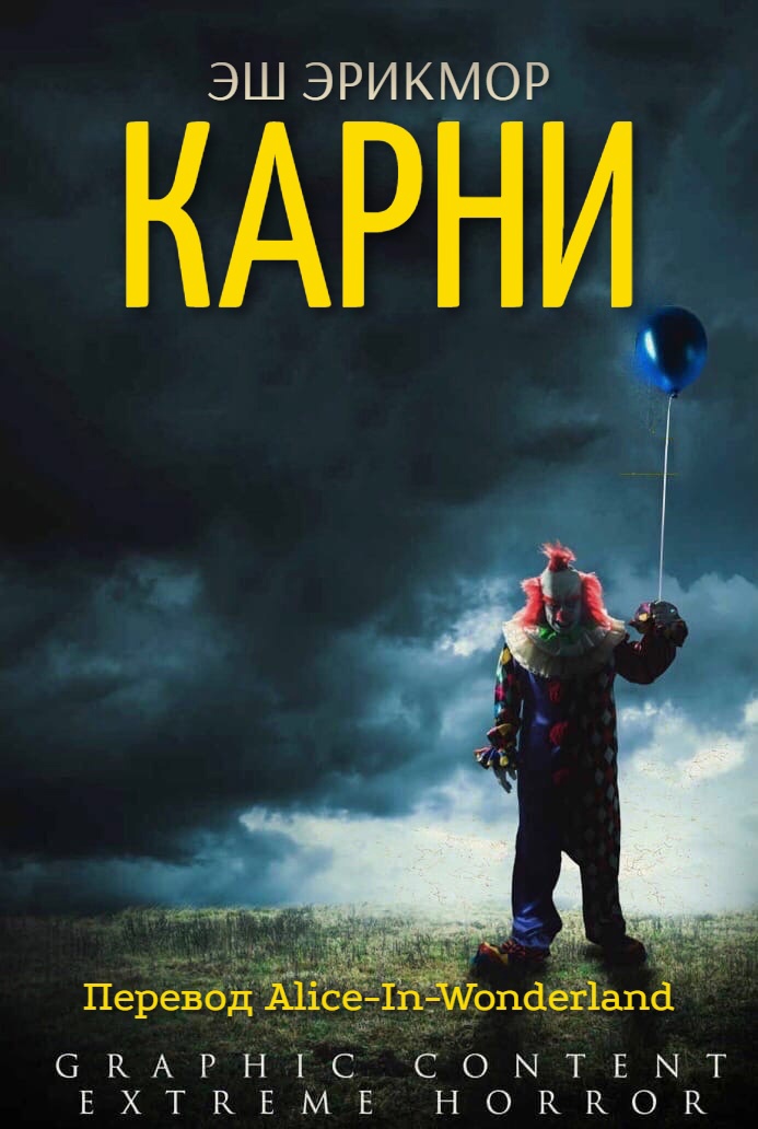 Карни - Эш Эрикмор - Читать книги онлайн | Слушать аудиокниги онлайн | Электронная библиотека books-lib.com