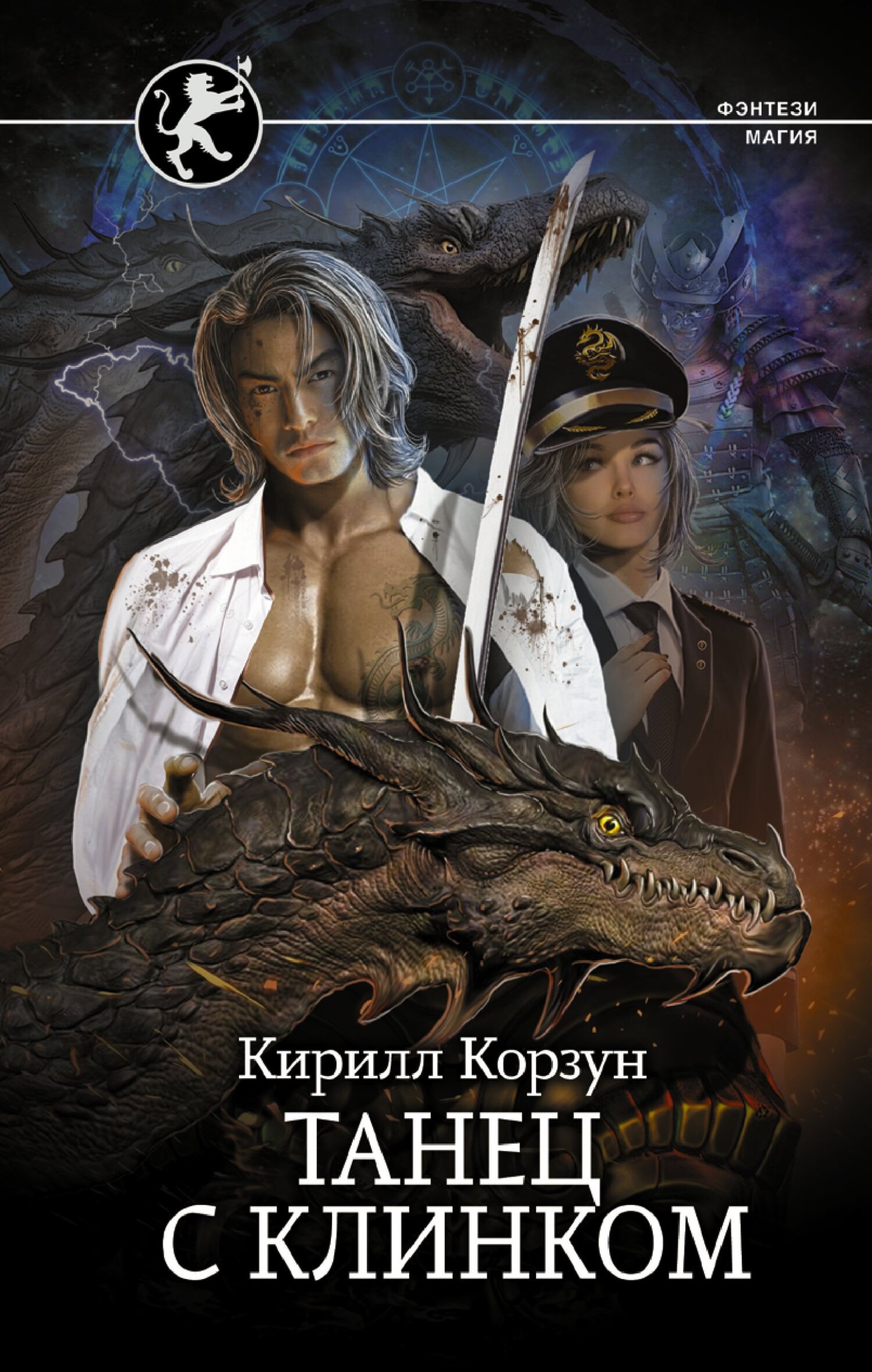 Танец с Клинком - Кирилл Корзун - Читать книги онлайн | Слушать аудиокниги онлайн | Электронная библиотека books-lib.com