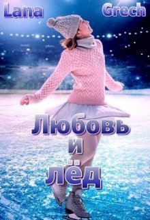 Любовь и лёд - Lana Grech - Читать книги онлайн | Слушать аудиокниги онлайн | Электронная библиотека books-lib.com