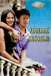 Упоение любовью - Бетти Райт - Читать книги онлайн | Слушать аудиокниги онлайн | Электронная библиотека books-lib.com