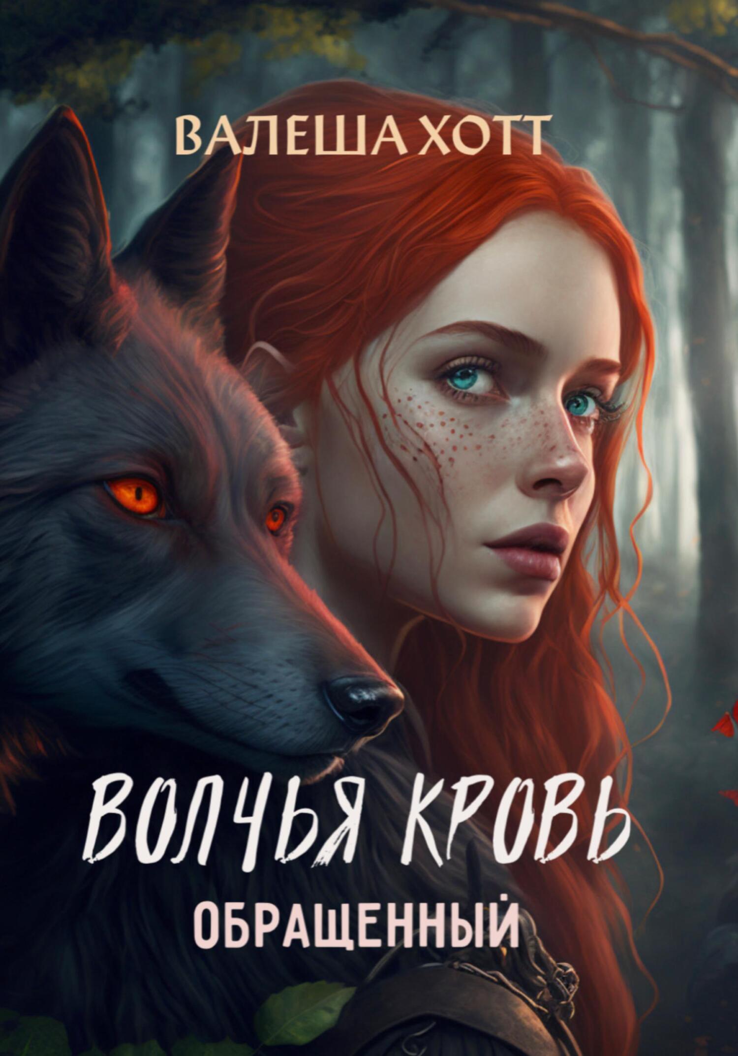 Волчья кровь - Валеша Хотт - Читать книги онлайн | Слушать аудиокниги онлайн | Электронная библиотека books-lib.com