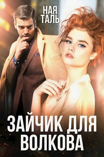 Зайчик для Волкова - Ная Таль - Читать книги онлайн | Слушать аудиокниги онлайн | Электронная библиотека books-lib.com