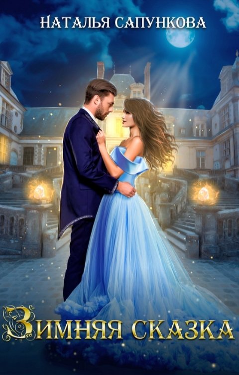 Зимняя сказка - Наталья Александровна Сапункова - Читать книги онлайн | Слушать аудиокниги онлайн | Электронная библиотека books-lib.com