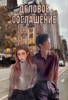 Деловое соглашение - Анна Костовская - Читать книги онлайн | Слушать аудиокниги онлайн | Электронная библиотека books-lib.com