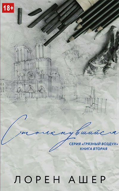 Столкнувшийся - Лорен Ашер - Читать книги онлайн | Слушать аудиокниги онлайн | Электронная библиотека books-lib.com