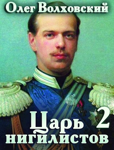 Царь нигилистов 2 - Наталья Львовна Точильникова - Читать книги онлайн | Слушать аудиокниги онлайн | Электронная библиотека books-lib.com