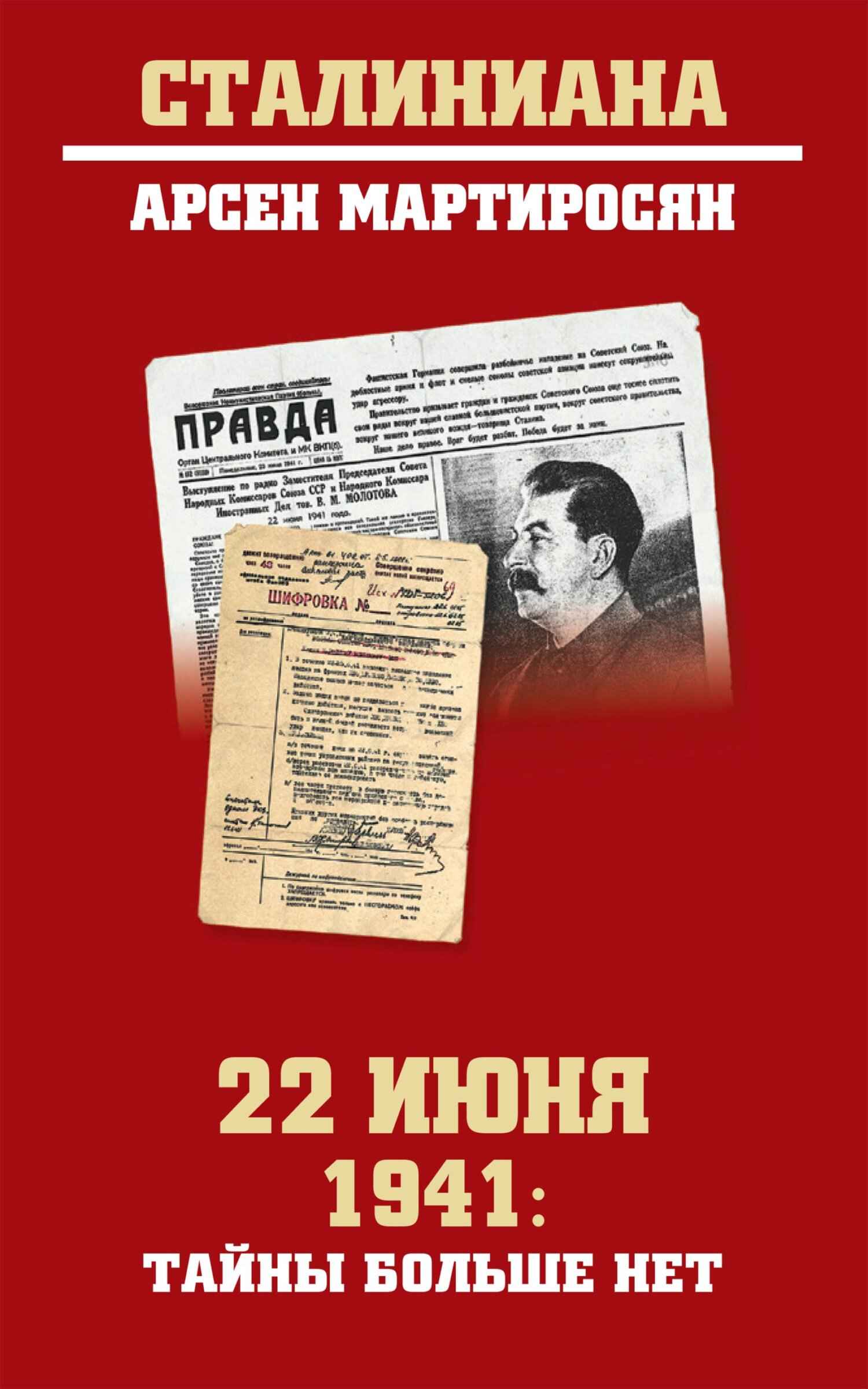 22 июня 1941: тайны больше нет - Арсен Беникович Мартиросян - Читать книги онлайн | Слушать аудиокниги онлайн | Электронная библиотека books-lib.com