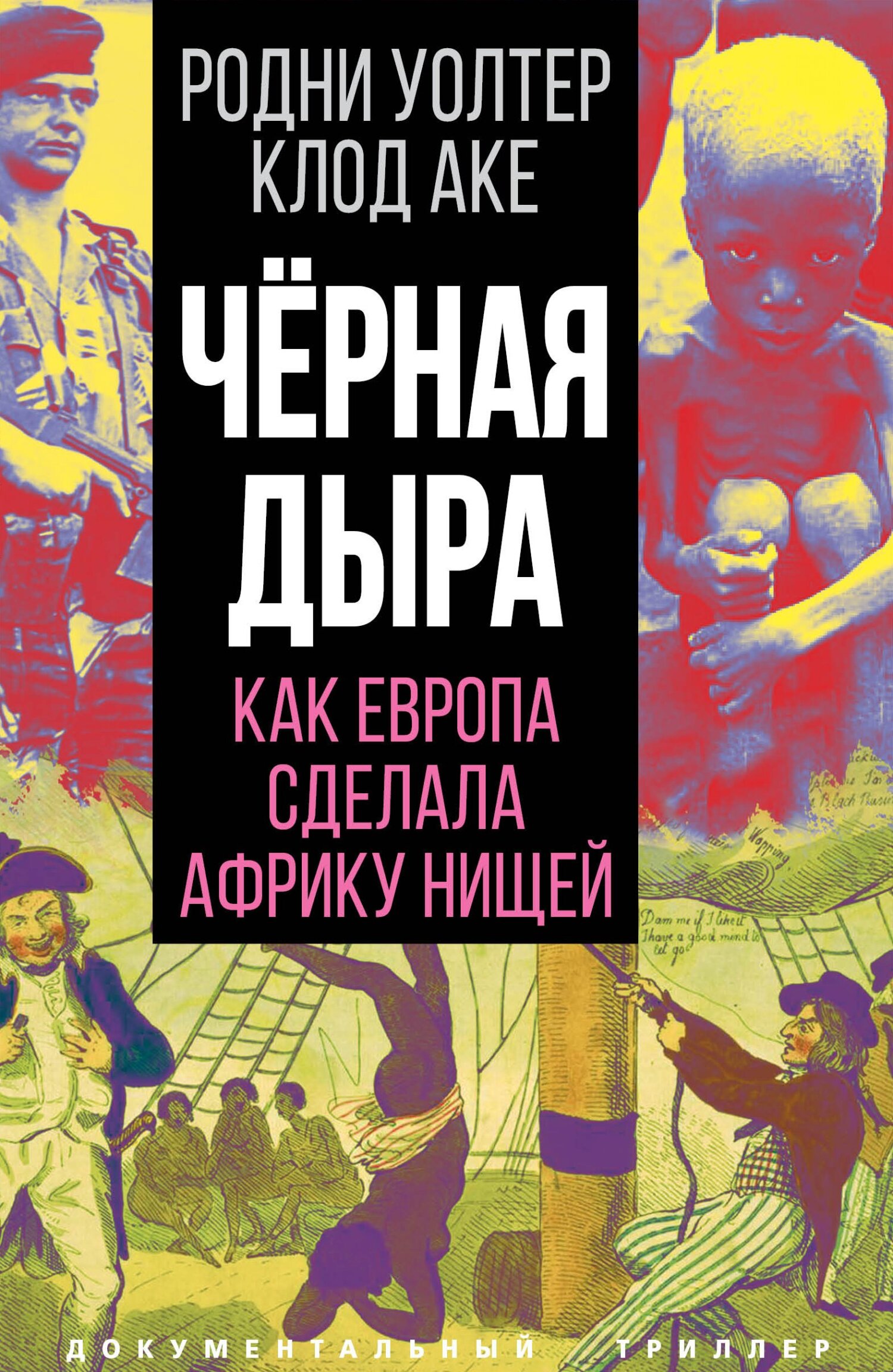 Черная дыра. Как Европа сделала Африку нищей - Клод Аке - Читать книги онлайн | Слушать аудиокниги онлайн | Электронная библиотека books-lib.com