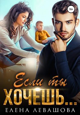 Если ты хочешь… - Елена Левашова - Читать книги онлайн | Слушать аудиокниги онлайн | Электронная библиотека books-lib.com