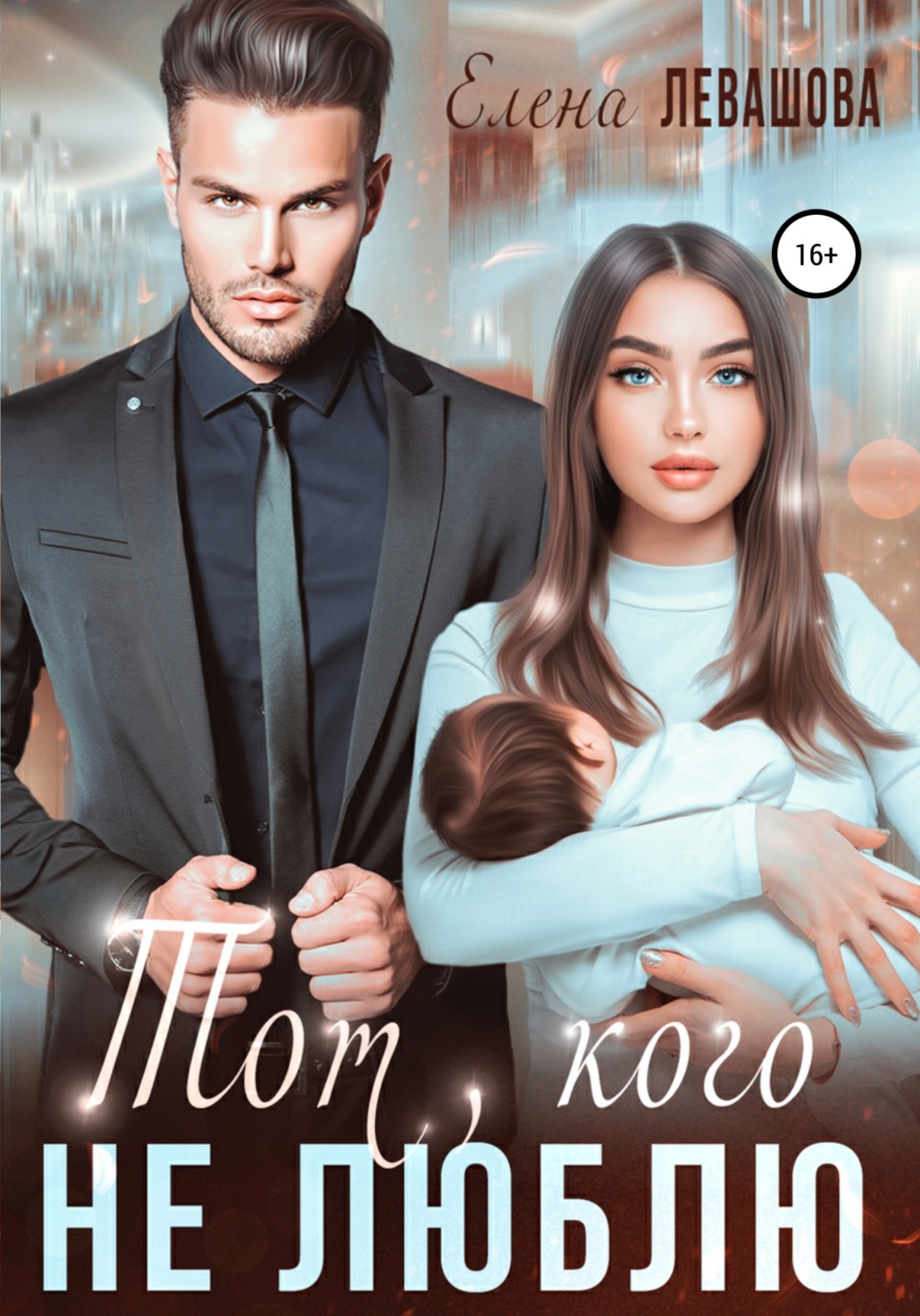 Тот, кого не люблю - Елена Левашова - Читать книги онлайн | Слушать аудиокниги онлайн | Электронная библиотека books-lib.com