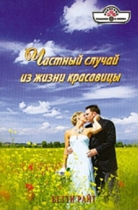 Частный случай из жизни красавицы - Бетти Райт - Читать книги онлайн | Слушать аудиокниги онлайн | Электронная библиотека books-lib.com