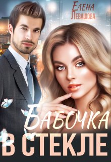 Бабочка в стекле - Елена Левашова - Читать книги онлайн | Слушать аудиокниги онлайн | Электронная библиотека books-lib.com