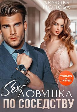 Секс-ловушка по соседству - Любовь Попова - Читать книги онлайн | Слушать аудиокниги онлайн | Электронная библиотека books-lib.com