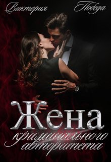 Жена криминального авторитета - Виктория Победа - Читать книги онлайн | Слушать аудиокниги онлайн | Электронная библиотека books-lib.com