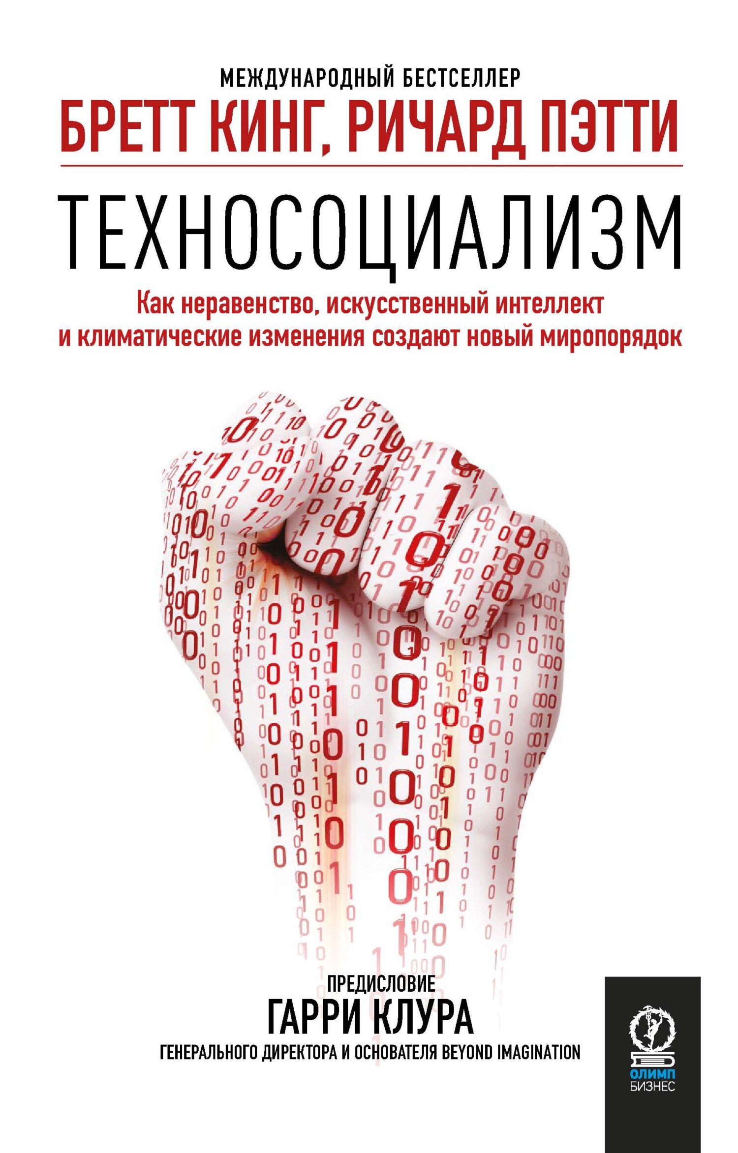 Техносоциализм. Как неравенство, искусственный интеллект и климатические изменения создают новый миропорядок - Ричард Пэтти - Читать книги онлайн | Слушать аудиокниги онлайн | Электронная библиотека books-lib.com