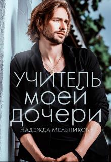 Учитель моей дочери - Надежда Мельникова - Читать книги онлайн | Слушать аудиокниги онлайн | Электронная библиотека books-lib.com