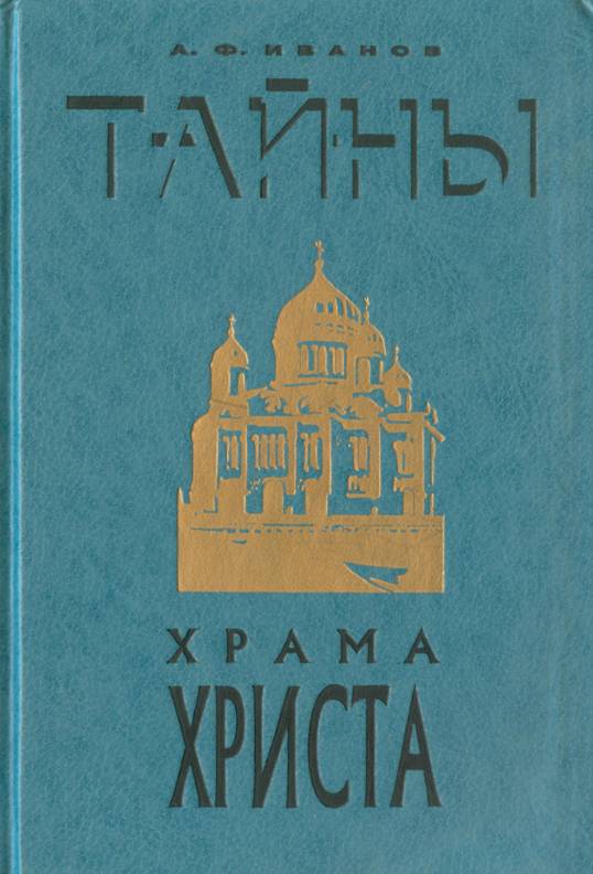 Тайны Храма Христа - Аполлос Феодосьевич Иванов - Читать книги онлайн | Слушать аудиокниги онлайн | Электронная библиотека books-lib.com