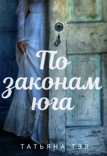 По законам юга - Татьяна Тэя - Читать книги онлайн | Слушать аудиокниги онлайн | Электронная библиотека books-lib.com