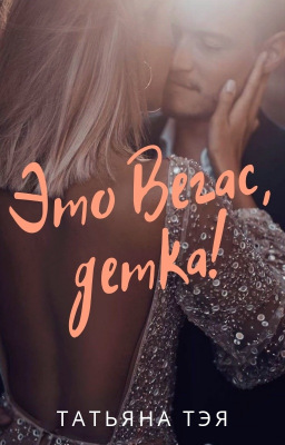 Это Вегас, детка! - Татьяна Тэя - Читать книги онлайн | Слушать аудиокниги онлайн | Электронная библиотека books-lib.com