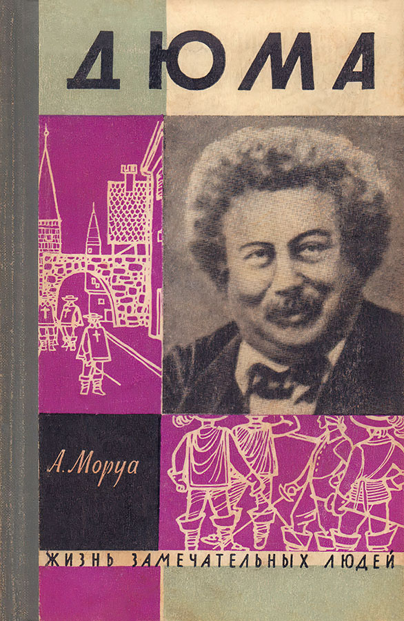 Три Дюма - Андрэ Моруа - Читать книги онлайн | Слушать аудиокниги онлайн | Электронная библиотека books-lib.com